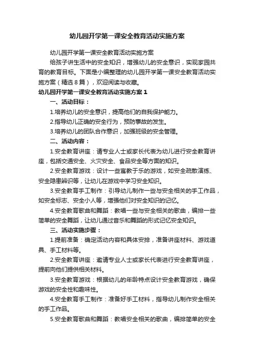 幼儿园开学第一课安全教育活动实施方案（精选8篇）