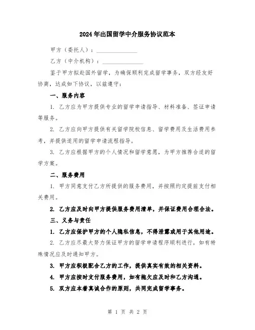2024年出国留学中介服务协议范本