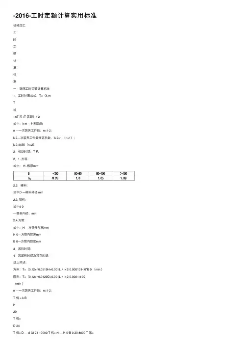 -2016-工时定额计算实用标准