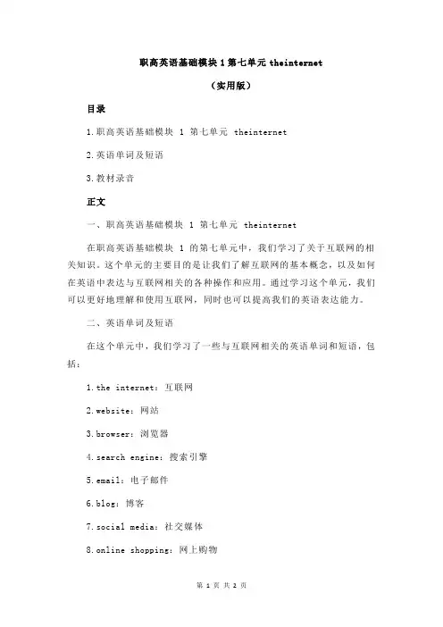 职高英语基础模块1第七单元theinternet