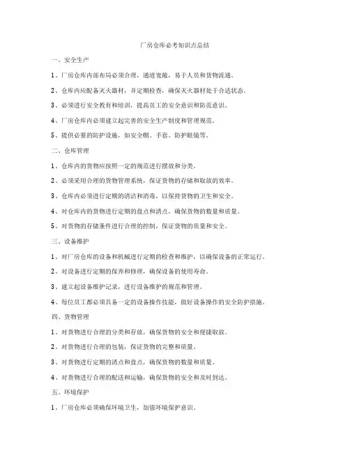 厂房仓库必考知识点总结