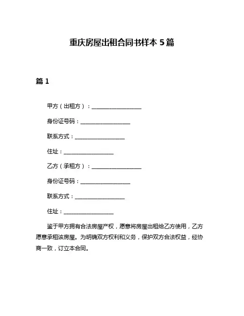 重庆房屋出租合同书样本5篇