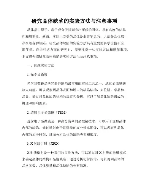 研究晶体缺陷的实验方法与注意事项