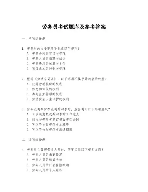 劳务员考试题库及参考答案