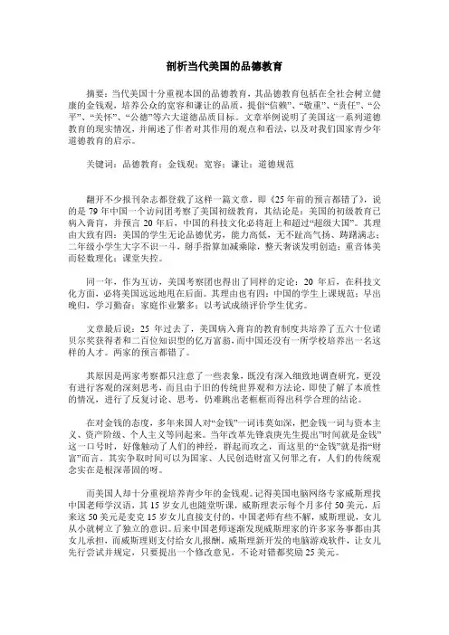 剖析当代美国的品德教育