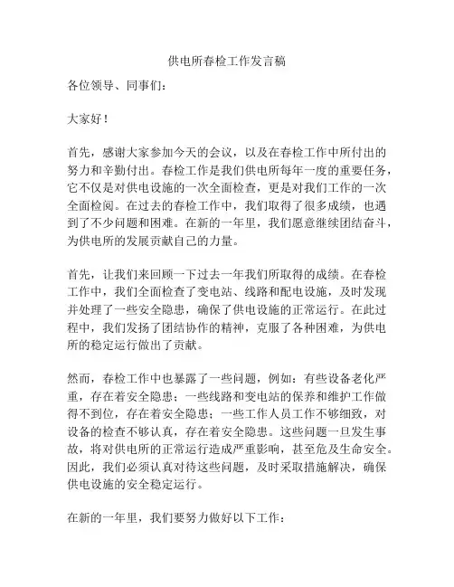 供电所春检工作发言稿