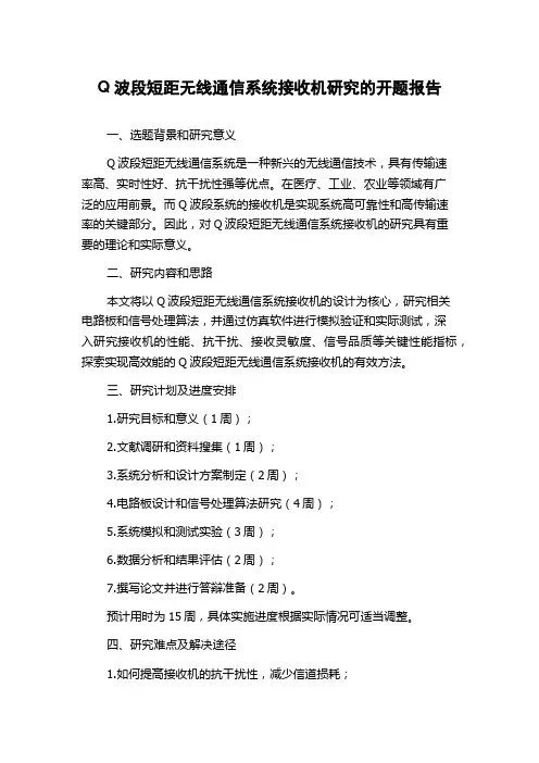 Q波段短距无线通信系统接收机研究的开题报告