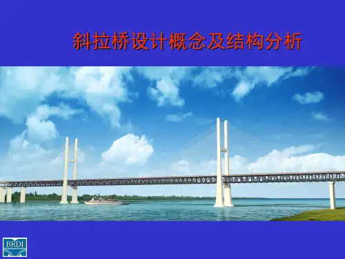 斜拉桥设计概念及结构分析