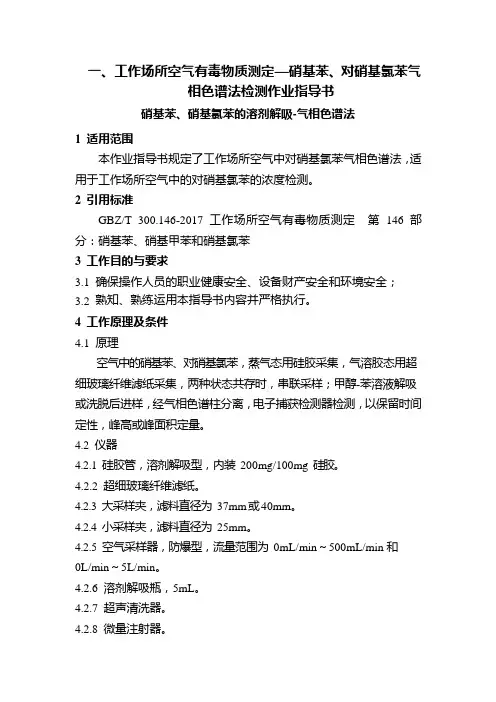 工作场所空气有毒物质测定—硝基苯、对硝基氯苯气相色谱法检测作业指导书