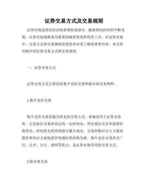 证券交易方式及交易规则