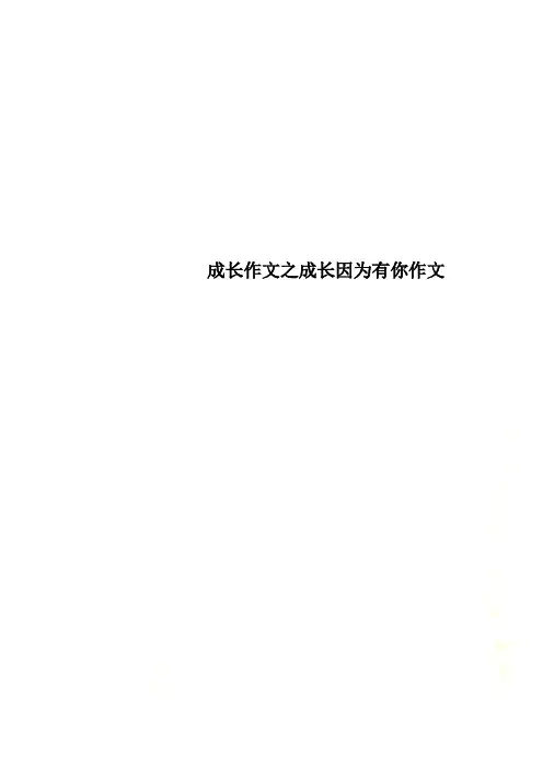 成长作文之成长因为有你作文
