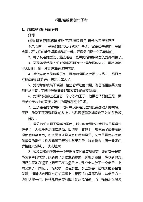拇指姑娘优美句子有