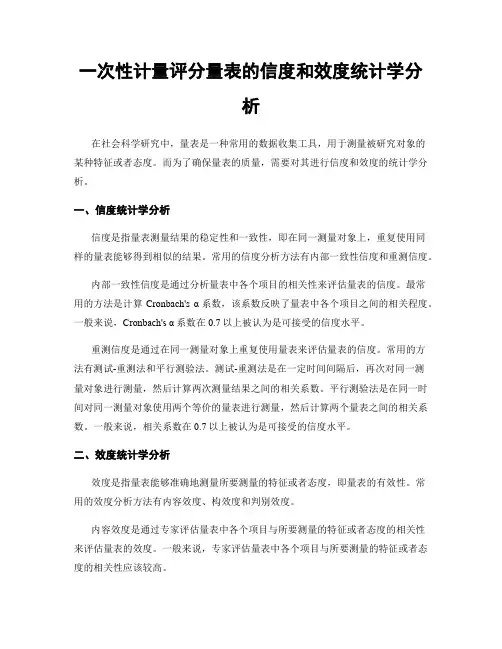 一次性计量评分量表的信度和效度统计学分析