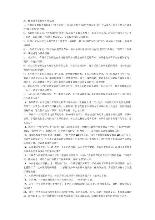 班主任素质大赛情景答辩试题