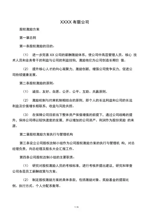 XX公司股权激励方案