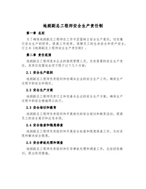地测副总工程师安全生产责任制