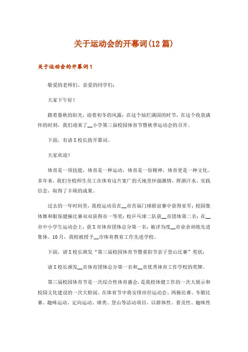 关于运动会的开幕词(12篇)