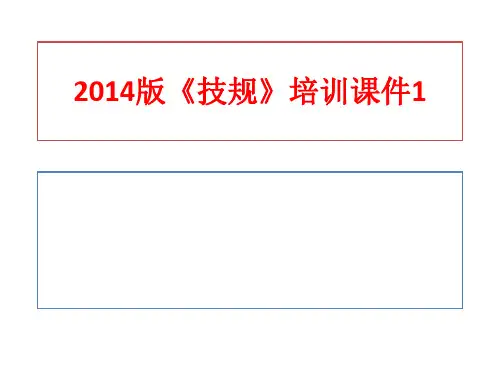 新《技规》培训课件1