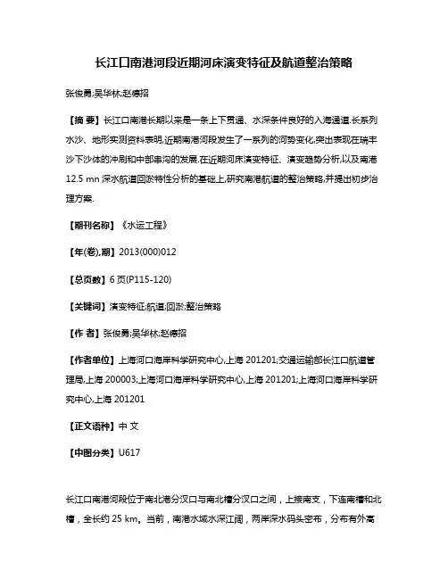 长江口南港河段近期河床演变特征及航道整治策略