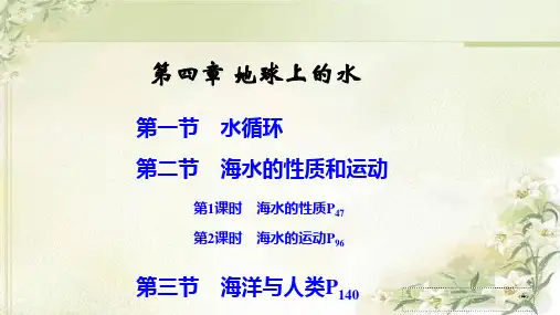 新教材湘教版 高中地理必修第一册 第四章 地球上的水 精品教学课件(共174页)