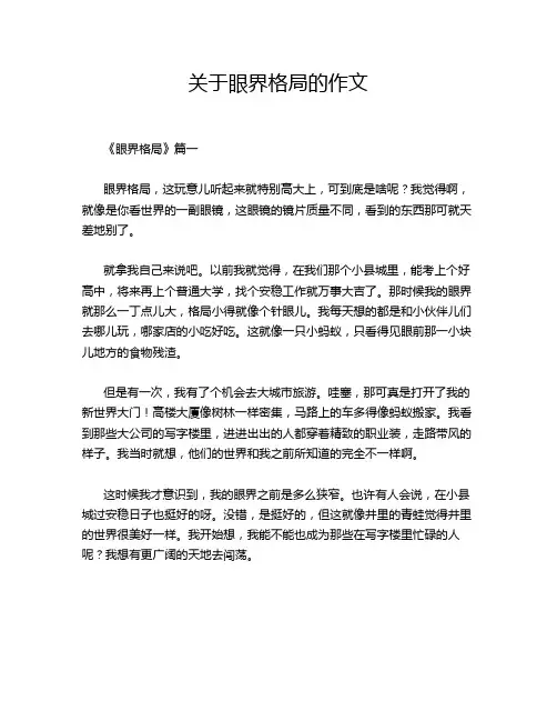 关于眼界格局的作文