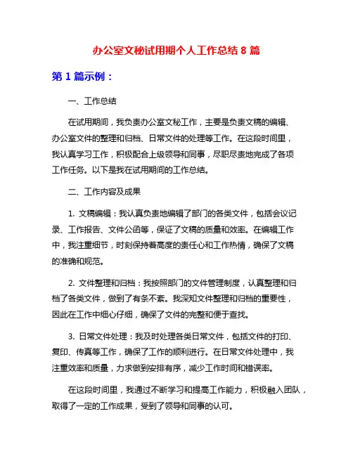 办公室文秘试用期个人工作总结8篇