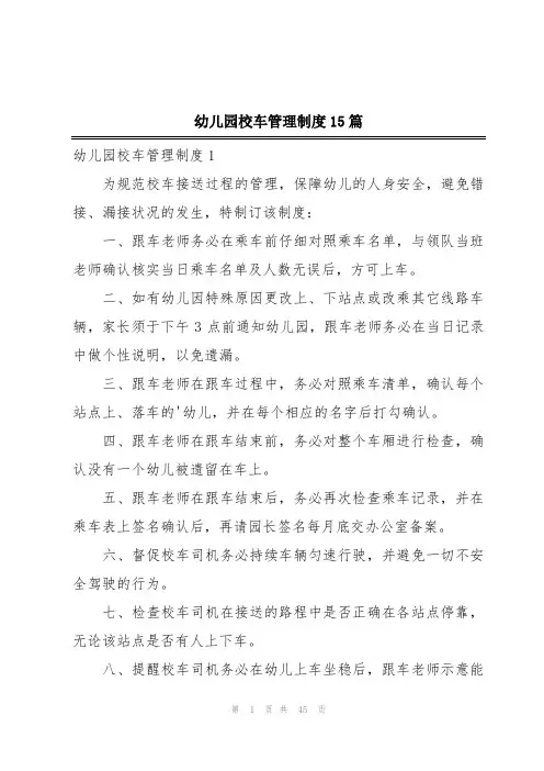 幼儿园校车管理制度15篇