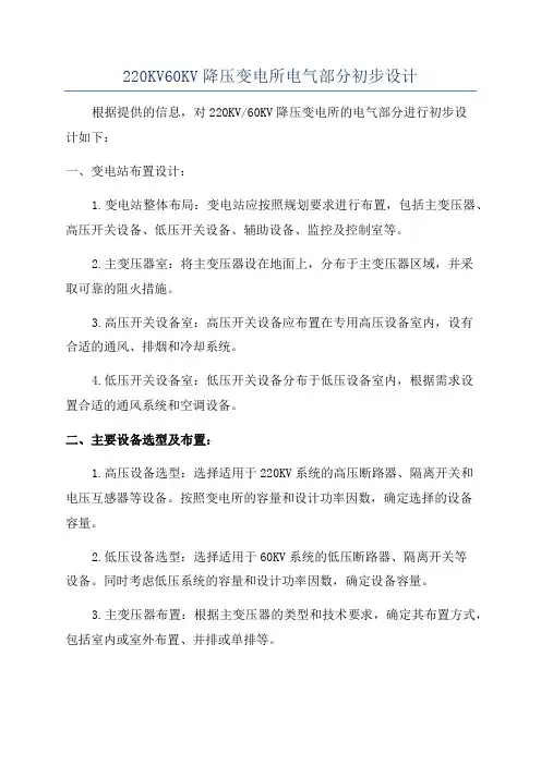 220KV60KV降压变电所电气部分初步设计