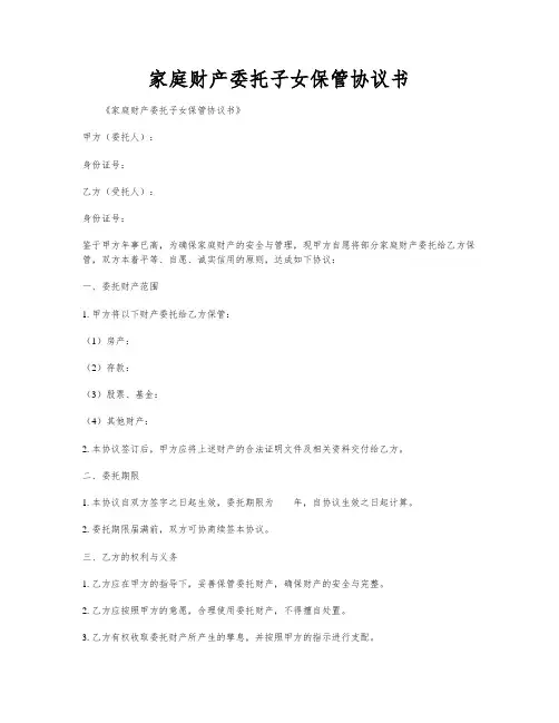 家庭财产委托子女保管协议书