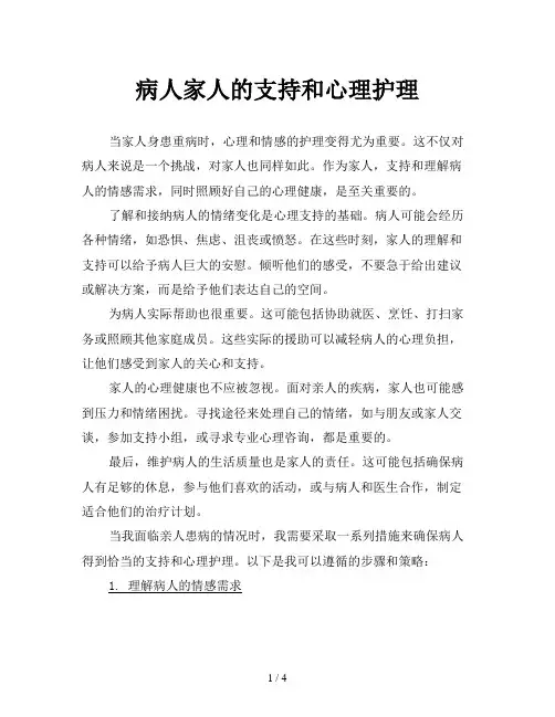 病人家人的支持和心理护理