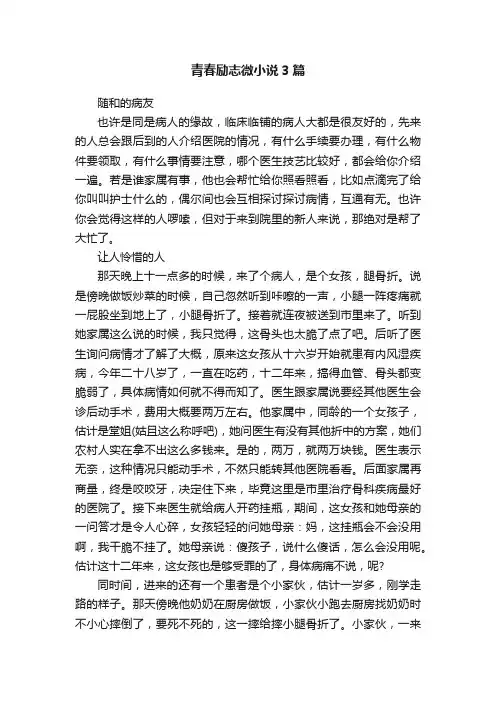 青春励志微小说3篇