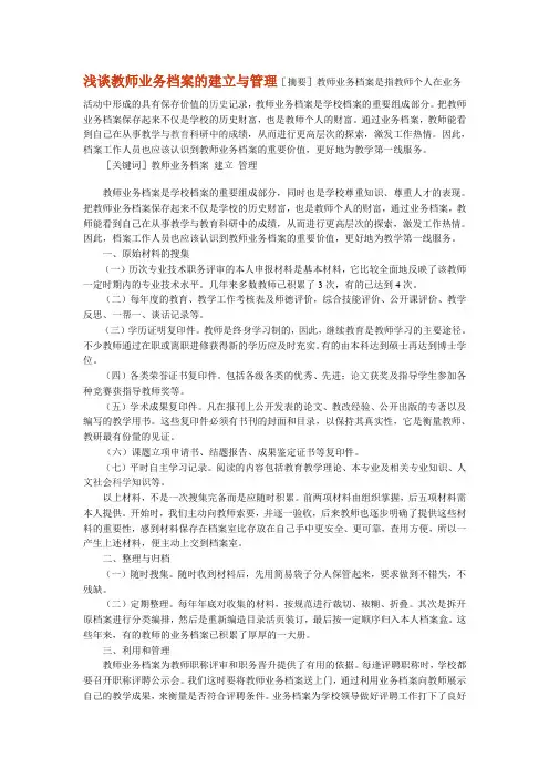 浅谈教师业务档案的建立与管理