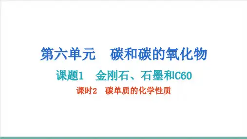 金刚石、石墨和C60课时2碳单质的化学性质—九年级化学人教版上册精品课件
