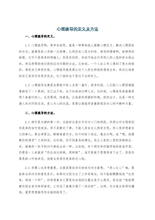 心理疏导的定义及方法