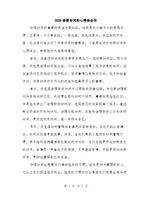 2024珍惜时间的心得体会作(三篇)
