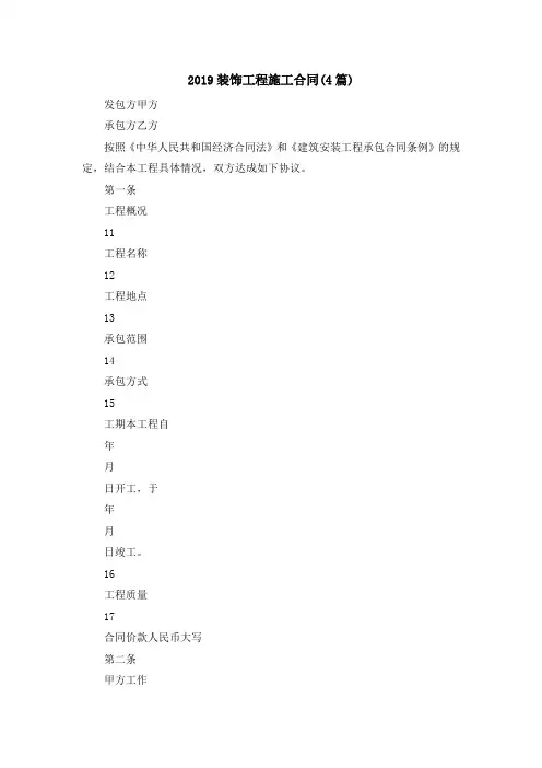 最新-2019装饰工程施工合同(4篇) 精品