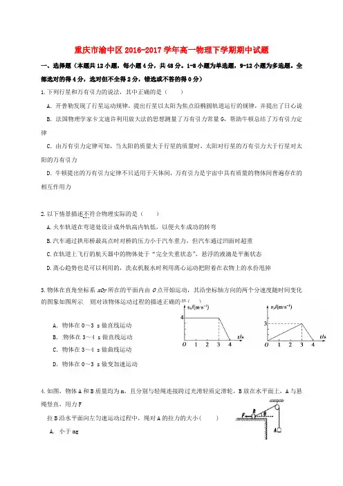 重庆市渝中区2016-2017学年高一第二学期期中物理试卷