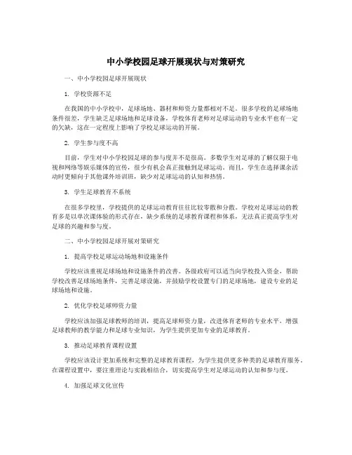 中小学校园足球开展现状与对策研究