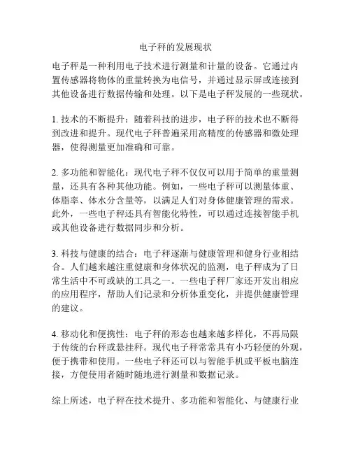 电子秤的发展现状