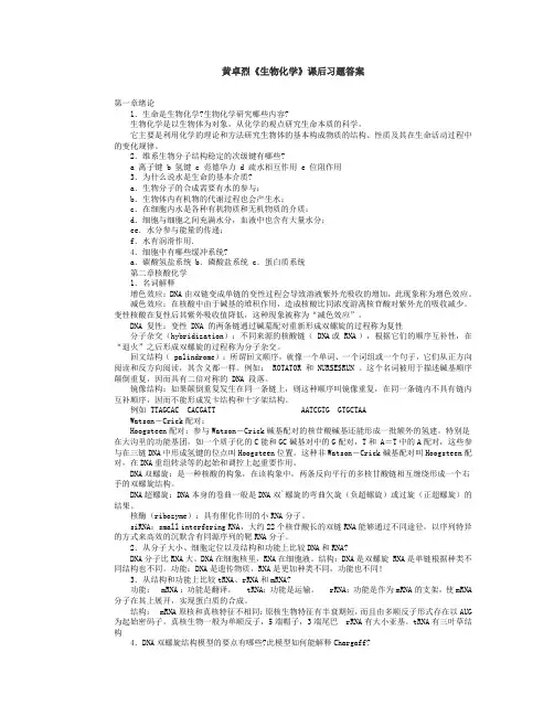 黄卓烈《生物化学》课后习题答案