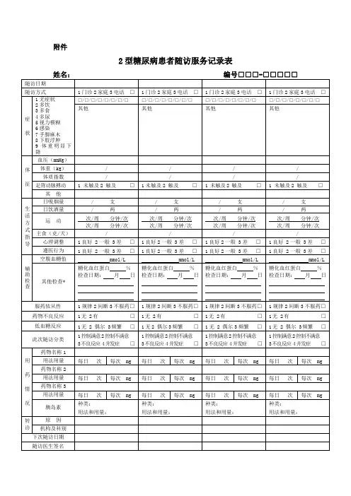 糖尿病随访服务记录表及填表说明