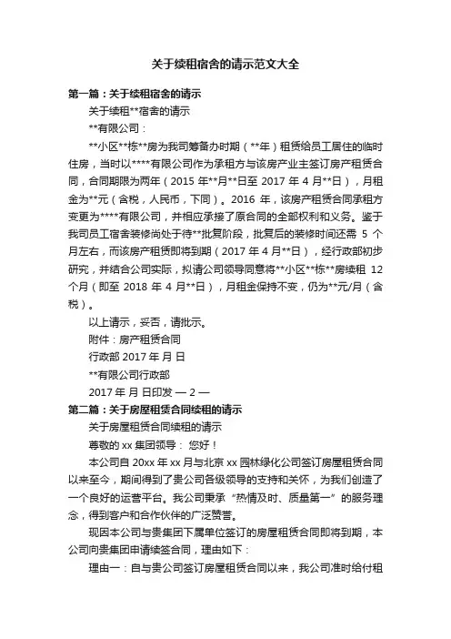 关于续租宿舍的请示范文大全
