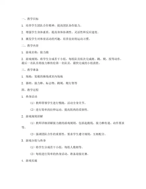 拓展体育游戏教案模板范文