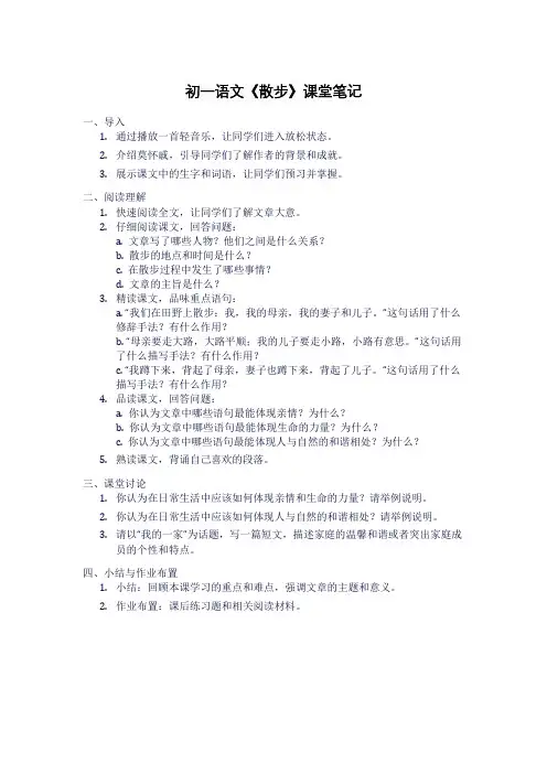 初一语文《散步》课堂笔记