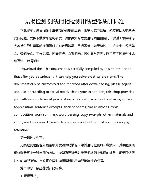 无损检测 射线照相检测用线型像质计标准