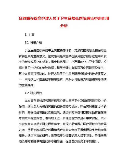 品管圈在提高护理人员手卫生及降低医院感染中的作用分析