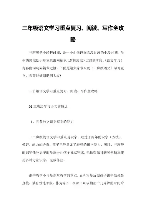 三年级语文学习重点复习、阅读、写作全攻略1
