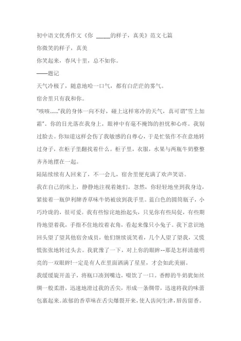 初中语文优秀作文《你______的样子,真美》范文七篇(素材)