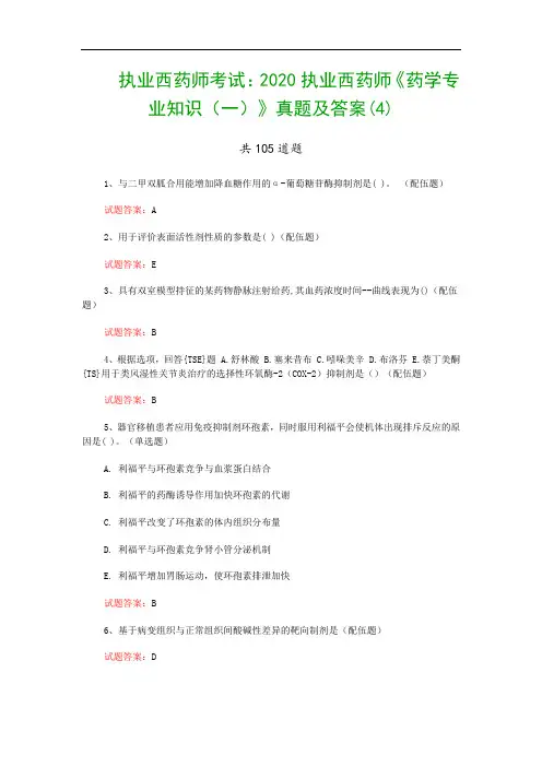 执业西药师考试：2020执业西药师《药学专业知识(一)》真题及答案(4)