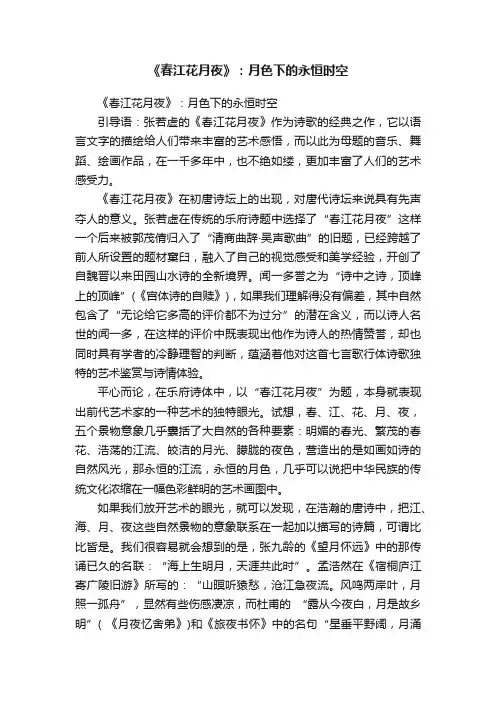 《春江花月夜》：月色下的永恒时空